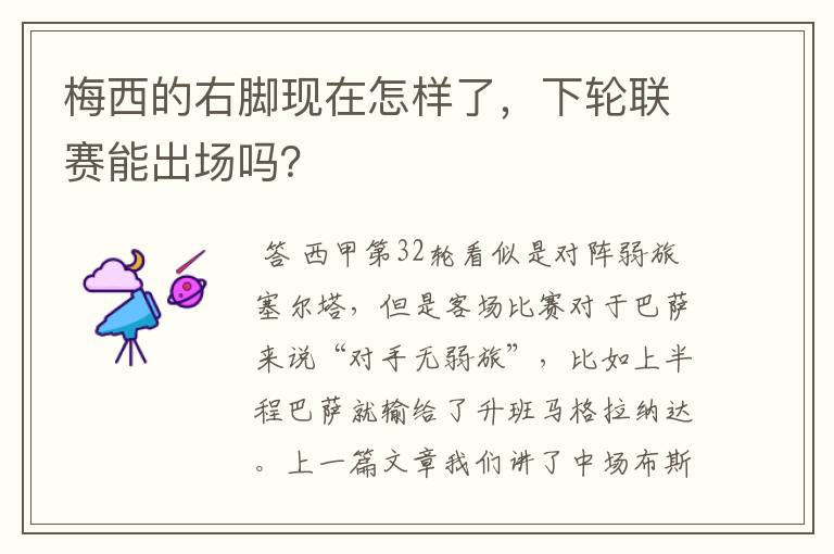 梅西的右脚现在怎样了,下轮联赛能出场吗?
