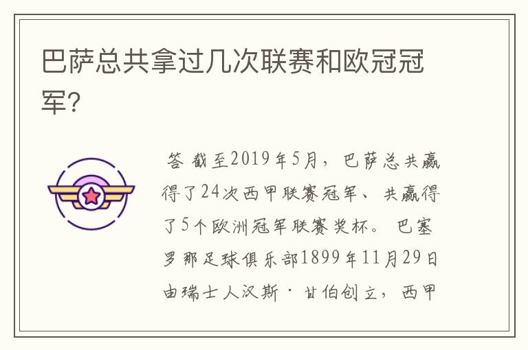 巴萨总共拿过几次联赛和欧冠冠军?