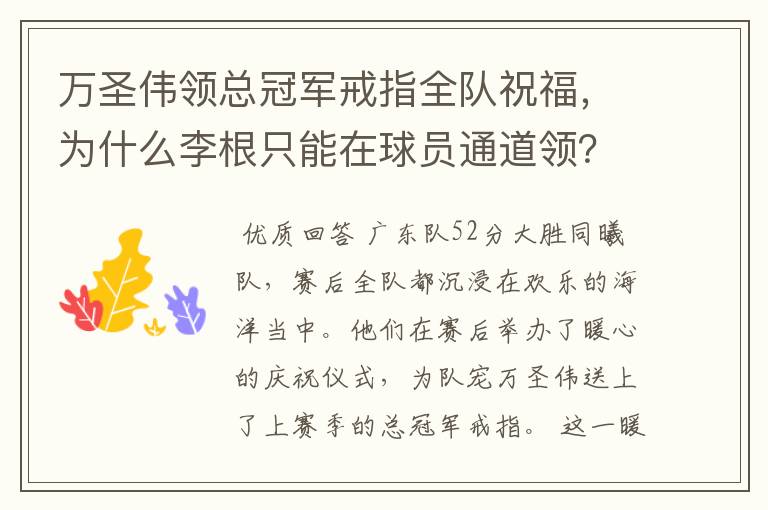 万圣伟领总冠军戒指全队祝福,为什么李根只能在球员通道领?