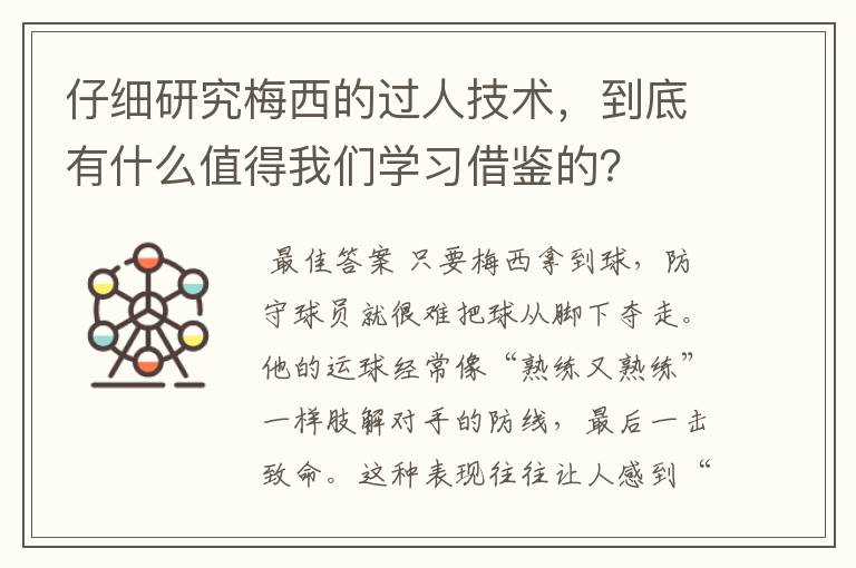 仔细研究梅西的过人技术,到底有什么值得我们学习借鉴的?