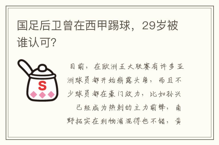 国足后卫曾在西甲踢球,29岁被谁认可?