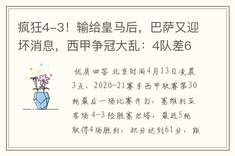 疯狂4-3!输给皇马后,巴萨又迎坏消息,西甲争冠大乱:4队差6分
