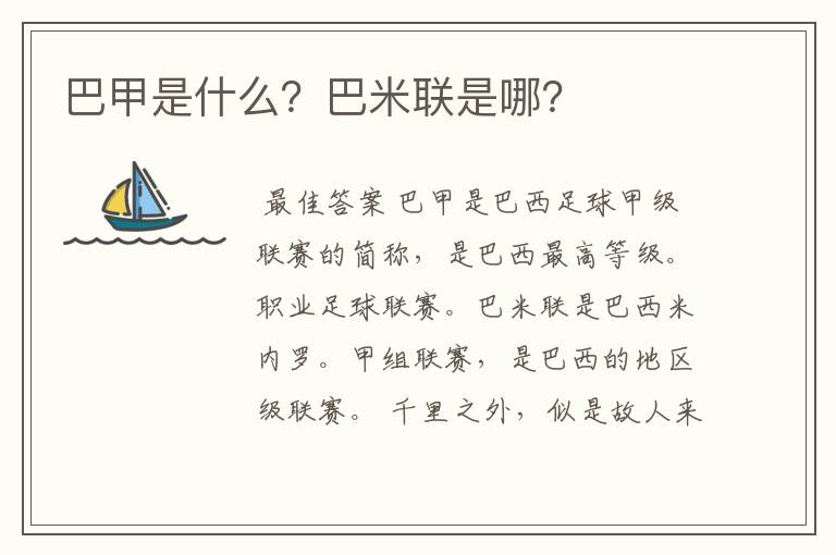 巴甲是什么?巴米联是哪?