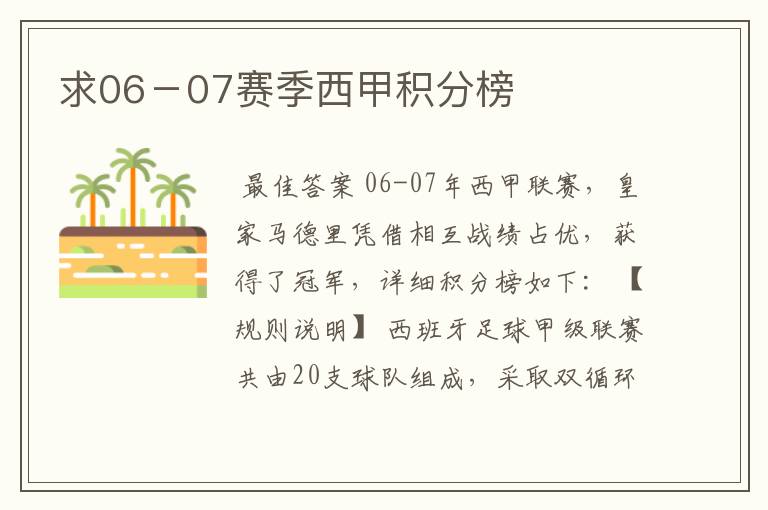 求06-07赛季西甲积分榜