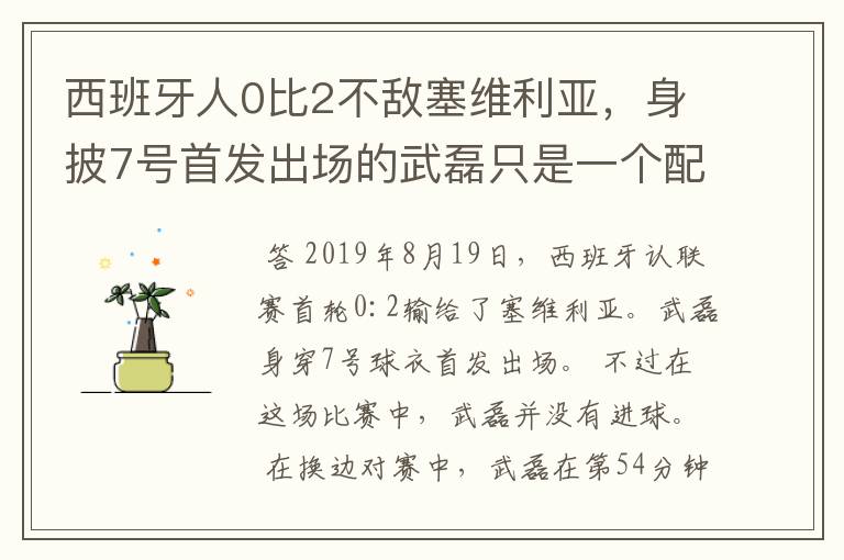 西班牙人0比2不敌塞维利亚,身披7号首发出场的武磊只是一个配角?