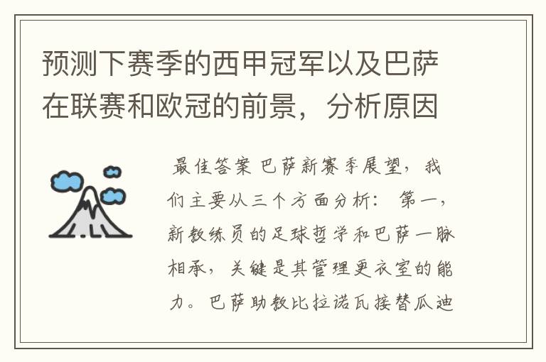 预测下赛季的西甲冠军以及巴萨在联赛和欧冠的前景,分析原因,骂街者必举报
