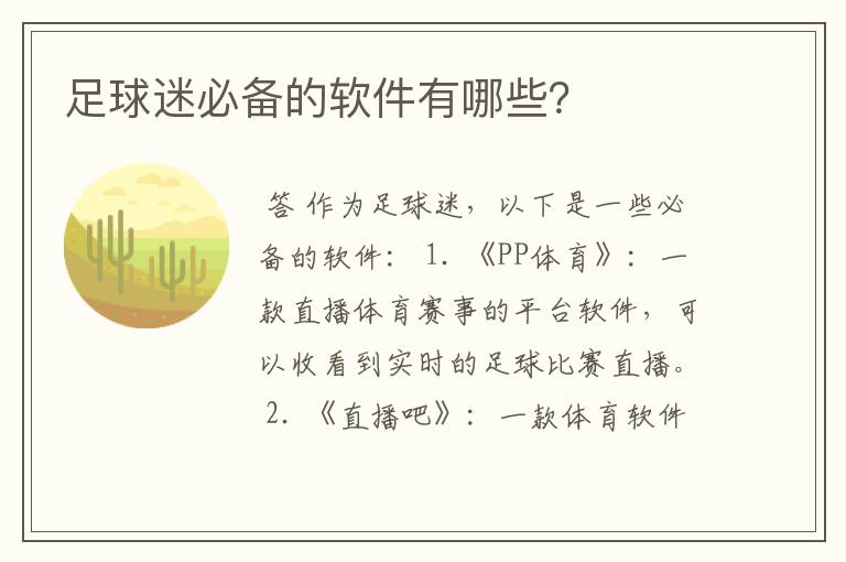 足球迷必备的软件有哪些?