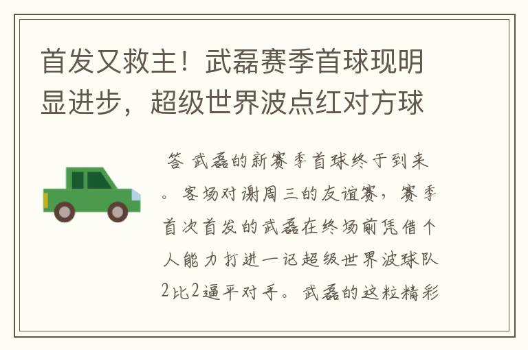首发又救主!武磊赛季首球现明显进步,超级世界波点红对方球场