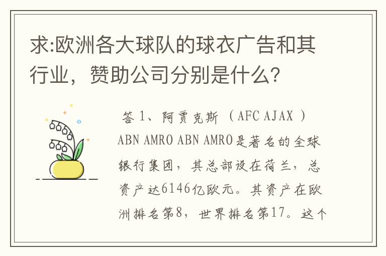 求:欧洲各大球队的球衣广告和其行业,赞助公司分别是什么?