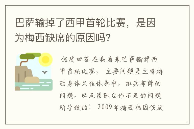 巴萨输掉了西甲首轮比赛,是因为梅西缺席的原因吗?