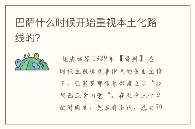 巴萨什么时候开始重视本土化路线的?