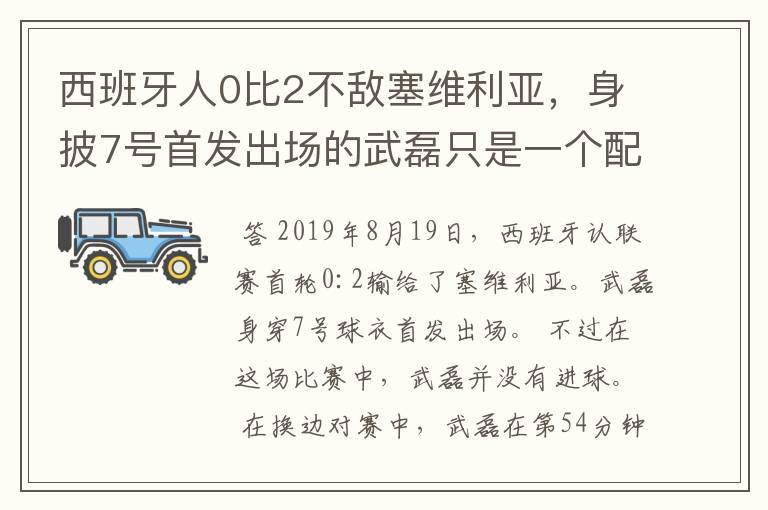 西班牙人0比2不敌塞维利亚,身披7号首发出场的武磊只是一个配角?