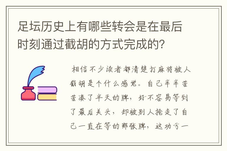 足坛历史上有哪些转会是在最后时刻通过截胡的方式完成的?