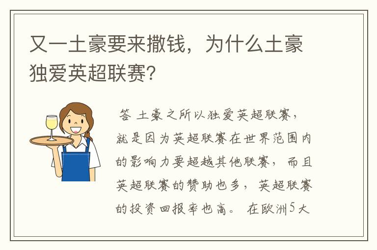 又一土豪要来撒钱,为什么土豪独爱英超联赛?