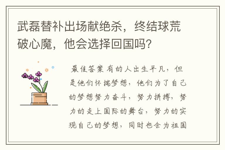 武磊替补出场献绝杀,终结球荒破心魔,他会选择回国吗?
