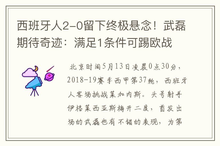 西班牙人2-0留下终极悬念!武磊期待奇迹:满足1条件可踢欧战