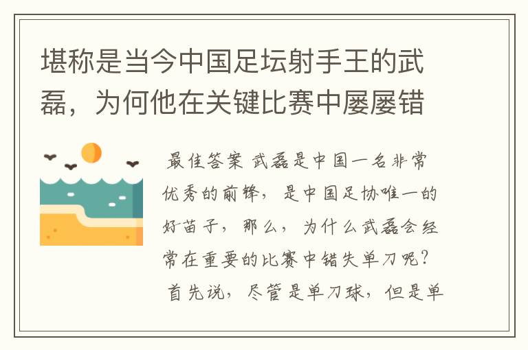 堪称是当今中国足坛射手王的武磊,为何他在关键比赛中屡屡错失单刀?