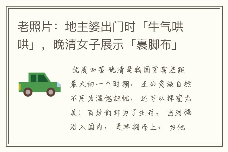 老照片:地主婆出门时「牛气哄哄」,晚清女子展示「裹脚布」下的小脚