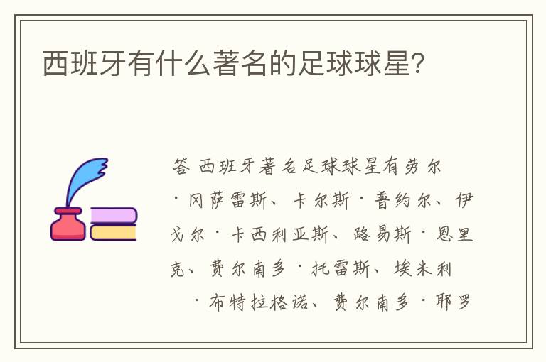 西班牙有什么著名的足球球星?
