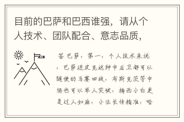 目前的巴萨和巴西谁强,请从个人技术、团队配合、意志品质,以及这三点的在构成实力的权重角度来分析下
