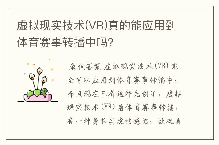 虚拟现实技术(VR)真的能应用到体育赛事转播中吗?