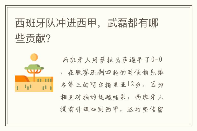 西班牙队冲进西甲,武磊都有哪些贡献?