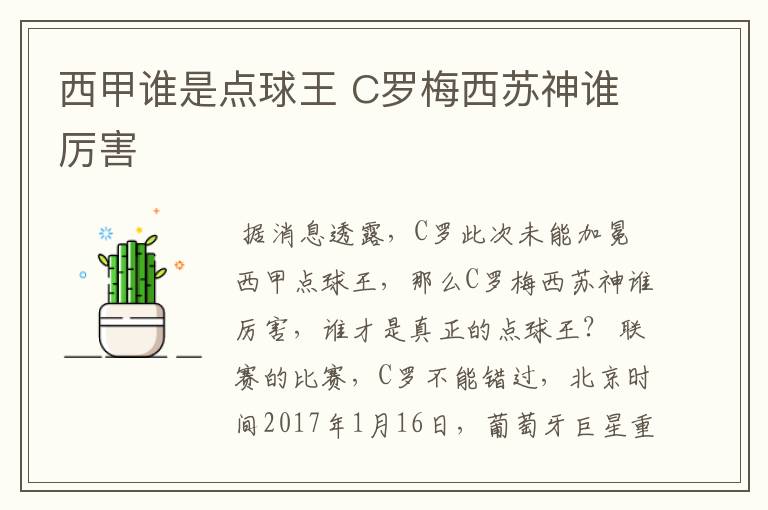 西甲谁是点球王 C罗梅西苏神谁厉害
