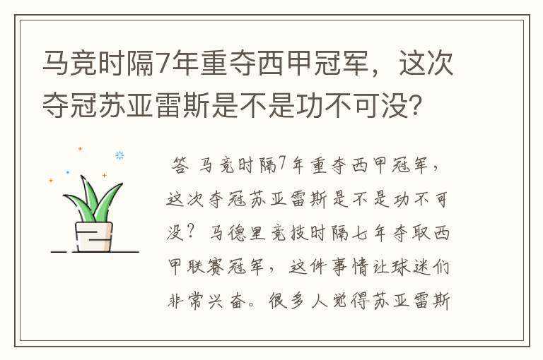 马竞时隔7年重夺西甲冠军,这次夺冠苏亚雷斯是不是功不可没?