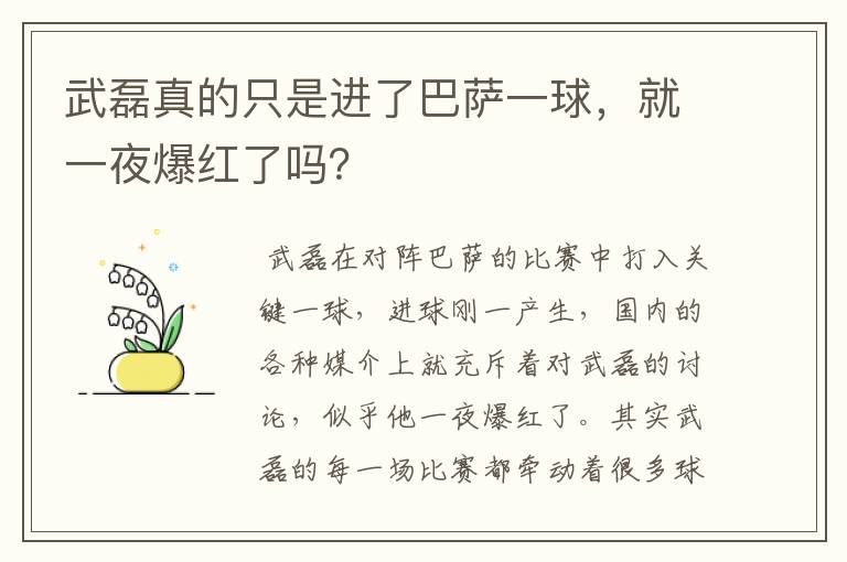 武磊真的只是进了巴萨一球,就一夜爆红了吗?