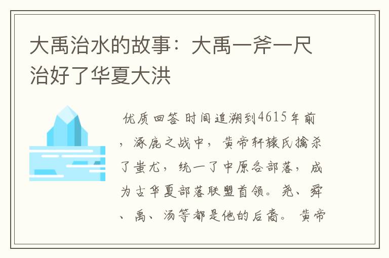 大禹治水的故事:大禹一斧一尺治好了华夏大洪