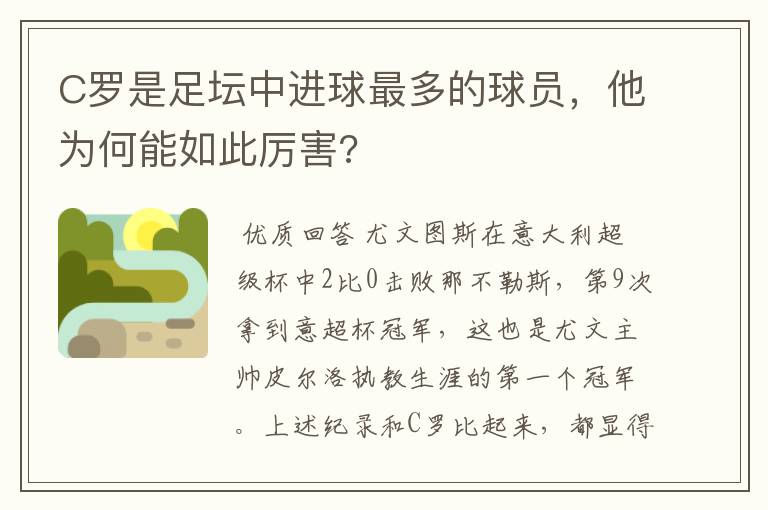 C罗是足坛中进球最多的球员,他为何能如此厉害?