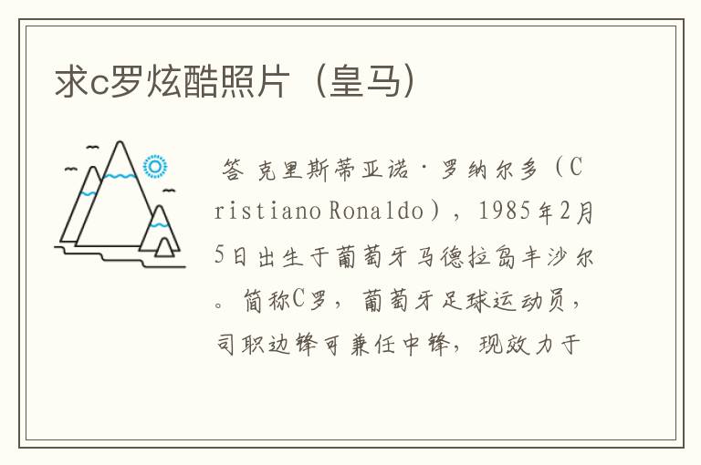 求c罗炫酷照片(皇马)