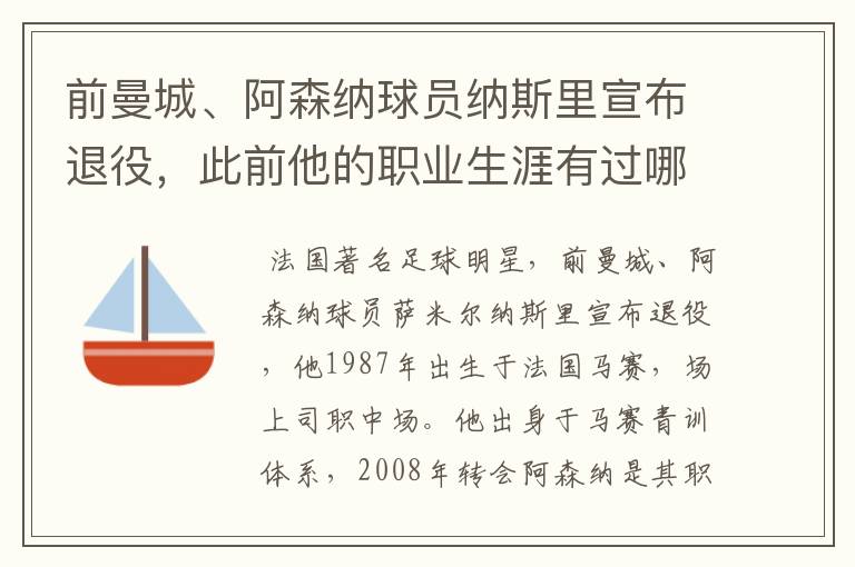 前曼城、阿森纳球员纳斯里宣布退役,此前他的职业生涯有过哪些闪光点?