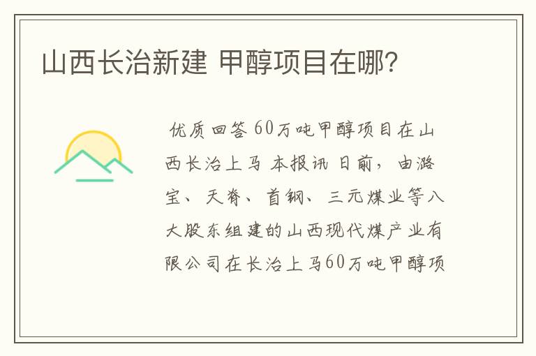山西长治新建 甲醇项目在哪?