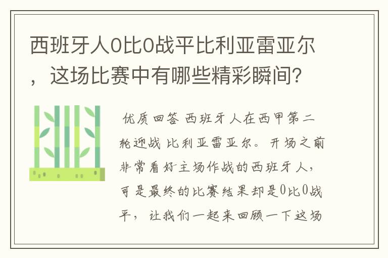 西班牙人0比0战平比利亚雷亚尔,这场比赛中有哪些精彩瞬间?