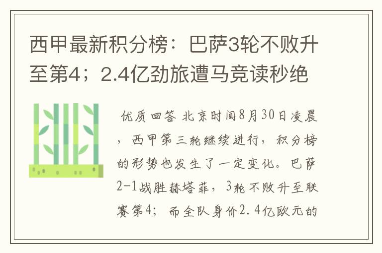 西甲最新积分榜:巴萨3轮不败升至第4;2.4亿劲旅遭马竞读秒绝平
