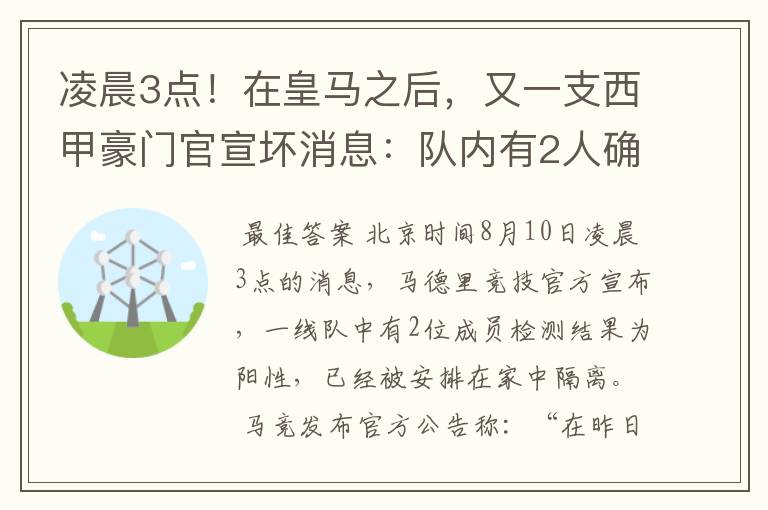 凌晨3点!在皇马之后,又一支西甲豪门官宣坏消息:队内有2人确诊