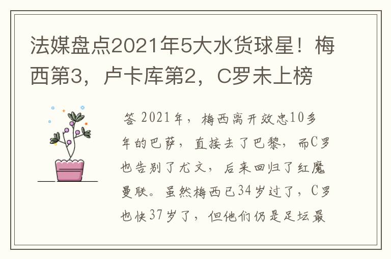 法媒盘点2021年5大水货球星!梅西第3,卢卡库第2,C罗未上榜