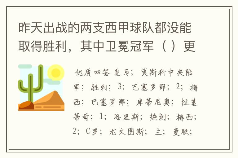 昨天出战的两支西甲球队都没能取得胜利,其中卫冕冠军( )更是在客场0:( )负于( )