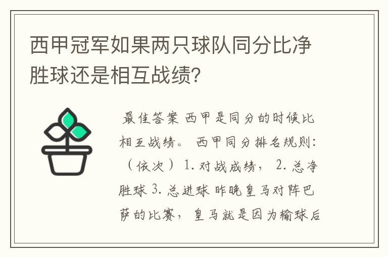 西甲冠军如果两只球队同分比净胜球还是相互战绩?