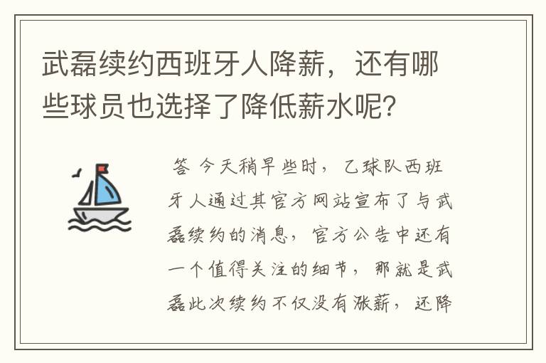 武磊续约西班牙人降薪,还有哪些球员也选择了降低薪水呢?