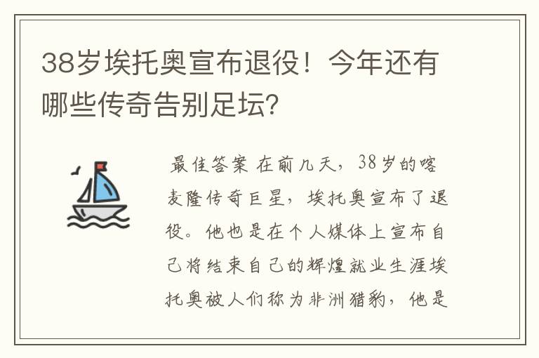 38岁埃托奥宣布退役!今年还有哪些传奇告别足坛?