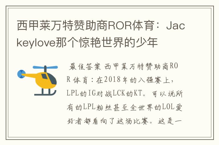 西甲莱万特赞助商ROR体育:Jackeylove那个惊艳世界的少年