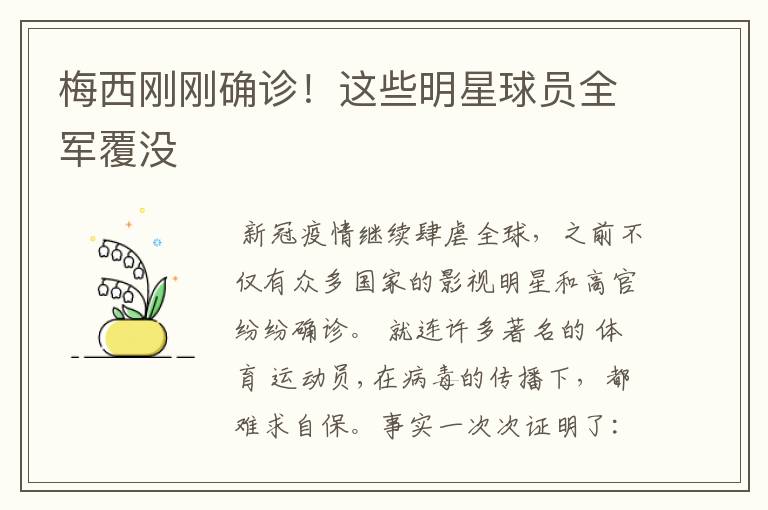 梅西刚刚确诊!这些明星球员全军覆没
