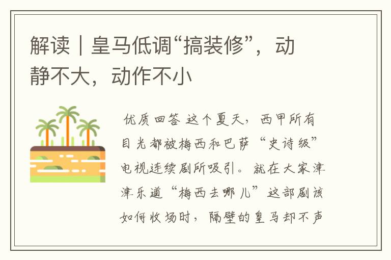 解读|皇马低调“搞装修”,动静不大,动作不小