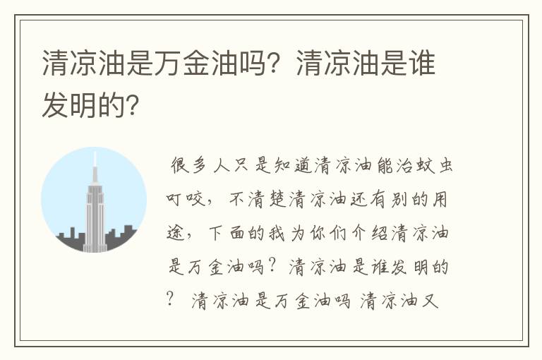 清凉油是万金油吗?清凉油是谁发明的?