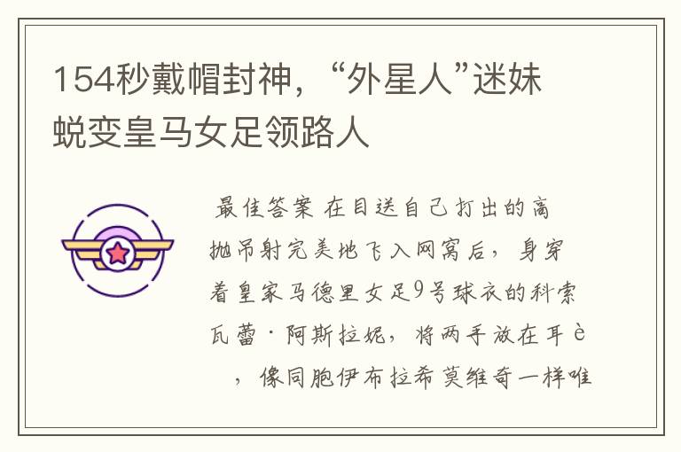 154秒戴帽封神,“外星人”迷妹蜕变皇马女足领路人