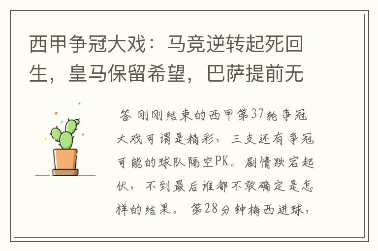 西甲争冠大戏:马竞逆转起死回生,皇马保留希望,巴萨提前无缘