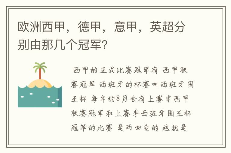 欧洲西甲,德甲,意甲,英超分别由那几个冠军?