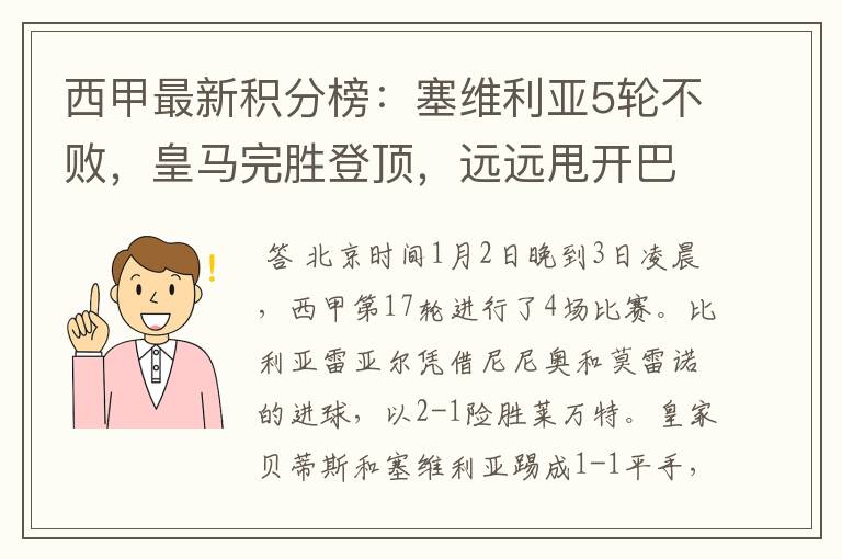 西甲最新积分榜:塞维利亚5轮不败,皇马完胜登顶,远远甩开巴萨